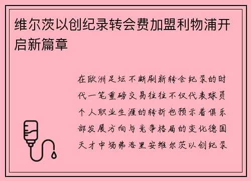 维尔茨以创纪录转会费加盟利物浦开启新篇章