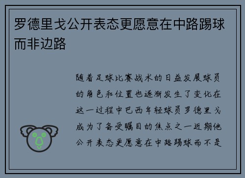 罗德里戈公开表态更愿意在中路踢球而非边路