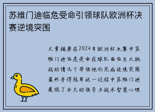 苏维门迪临危受命引领球队欧洲杯决赛逆境突围 苏维门迪临危受命引领球队欧洲杯决赛逆境突围