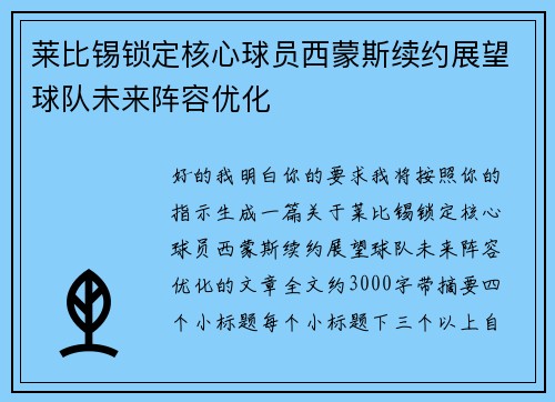 莱比锡锁定核心球员西蒙斯续约展望球队未来阵容优化 莱比锡锁定核心球员西蒙斯续约展望球队未来阵容优化
