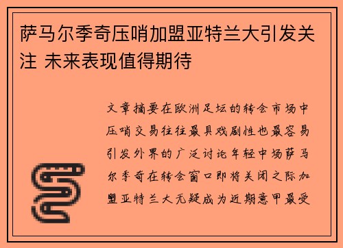 萨马尔季奇压哨加盟亚特兰大引发关注 未来表现值得期待 萨马尔季奇压哨加盟亚特兰大引发关注 未来表现值得期待