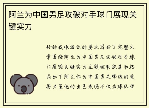阿兰为中国男足攻破对手球门展现关键实力