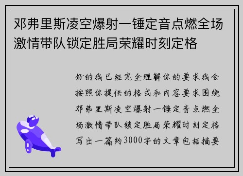 邓弗里斯凌空爆射一锤定音点燃全场激情带队锁定胜局荣耀时刻定格 邓弗里斯凌空爆射一锤定音点燃全场激情带队锁定胜局荣耀时刻定格