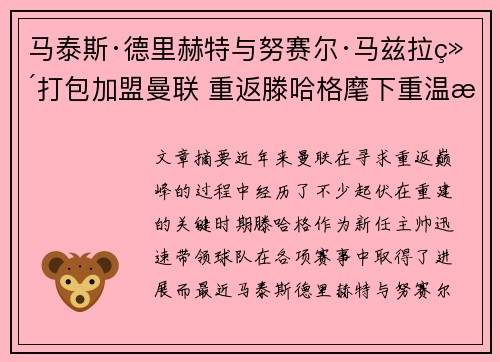 马泰斯·德里赫特与努赛尔·马兹拉维打包加盟曼联 重返滕哈格麾下重温旧梦