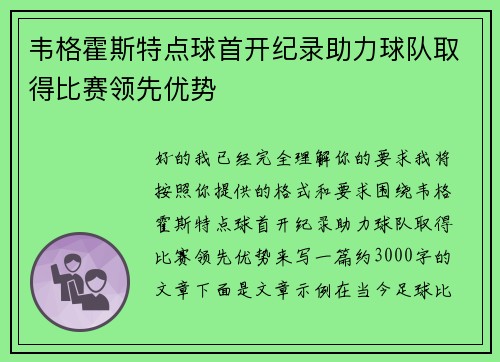 韦格霍斯特点球首开纪录助力球队取得比赛领先优势 韦格霍斯特点球首开纪录助力球队取得比赛领先优势