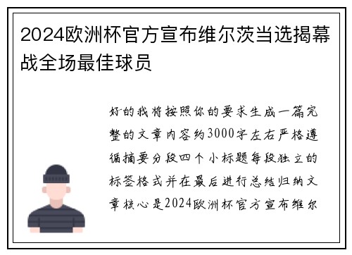 2024欧洲杯官方宣布维尔茨当选揭幕战全场最佳球员