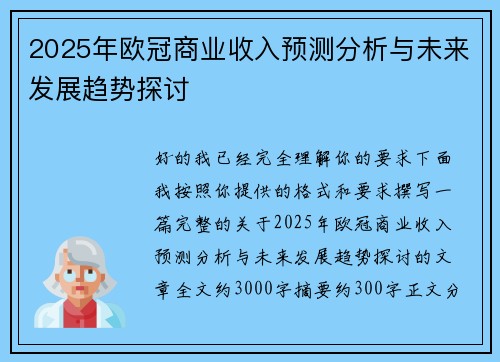 2025年欧冠商业收入预测分析与未来发展趋势探讨