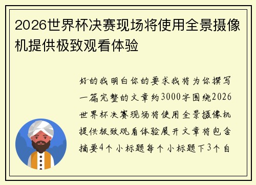 2026世界杯决赛现场将使用全景摄像机提供极致观看体验