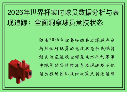 2026年世界杯实时球员数据分析与表现追踪：全面洞察球员竞技状态