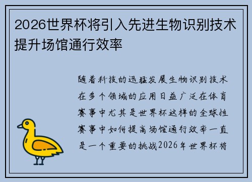 2026世界杯将引入先进生物识别技术提升场馆通行效率