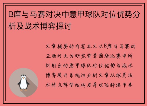 B席与马赛对决中意甲球队对位优势分析及战术博弈探讨
