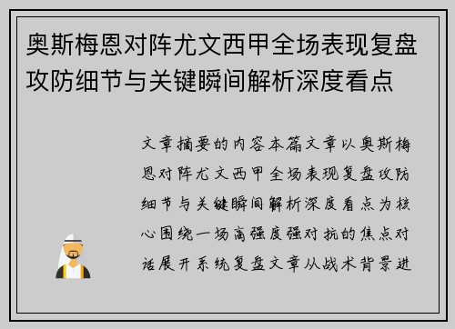 奥斯梅恩对阵尤文西甲全场表现复盘攻防细节与关键瞬间解析深度看点 奥斯梅恩对阵尤文西甲全场表现复盘攻防细节与关键瞬间解析深度看点