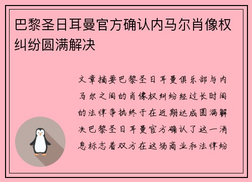 巴黎圣日耳曼官方确认内马尔肖像权纠纷圆满解决 巴黎圣日耳曼官方确认内马尔肖像权纠纷圆满解决