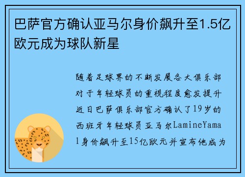 巴萨官方确认亚马尔身价飙升至1.5亿欧元成为球队新星