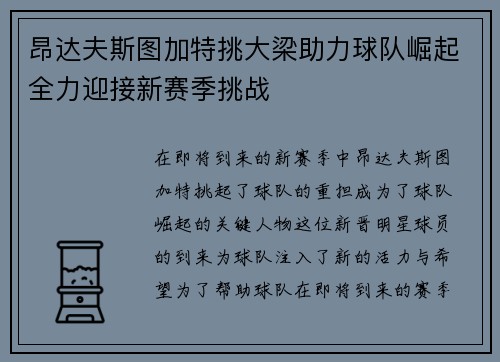 昂达夫斯图加特挑大梁助力球队崛起全力迎接新赛季挑战 昂达夫斯图加特挑大梁助力球队崛起全力迎接新赛季挑战