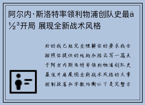 阿尔内·斯洛特率领利物浦创队史最佳开局 展现全新战术风格 阿尔内·斯洛特率领利物浦创队史最佳开局 展现全新战术风格