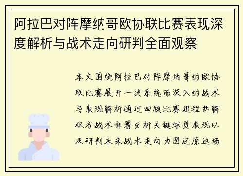 阿拉巴对阵摩纳哥欧协联比赛表现深度解析与战术走向研判全面观察