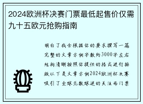 2024欧洲杯决赛门票最低起售价仅需九十五欧元抢购指南 2024欧洲杯决赛门票最低起售价仅需九十五欧元抢购指南