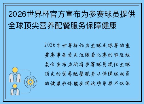 2026世界杯官方宣布为参赛球员提供全球顶尖营养配餐服务保障健康