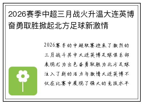 2026赛季中超三月战火升温大连英博奋勇取胜掀起北方足球新激情