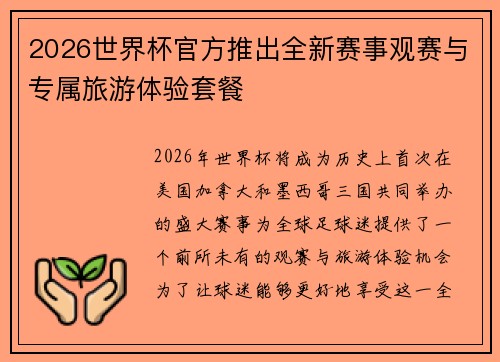2026世界杯官方推出全新赛事观赛与专属旅游体验套餐 2026世界杯官方推出全新赛事观赛与专属旅游体验套餐