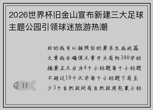 2026世界杯旧金山宣布新建三大足球主题公园引领球迷旅游热潮