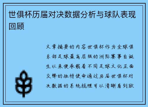 世俱杯历届对决数据分析与球队表现回顾 世俱杯历届对决数据分析与球队表现回顾