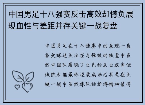中国男足十八强赛反击高效却憾负展现血性与差距并存关键一战复盘