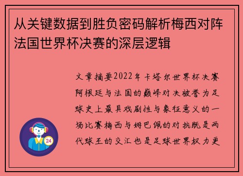 从关键数据到胜负密码解析梅西对阵法国世界杯决赛的深层逻辑 从关键数据到胜负密码解析梅西对阵法国世界杯决赛的深层逻辑