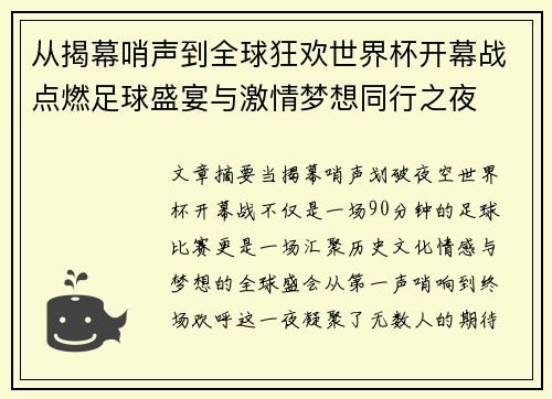 从揭幕哨声到全球狂欢世界杯开幕战点燃足球盛宴与激情梦想同行之夜