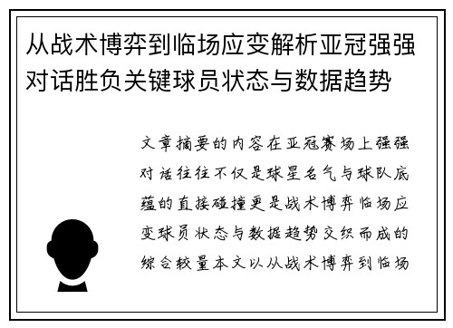 从战术博弈到临场应变解析亚冠强强对话胜负关键球员状态与数据趋势