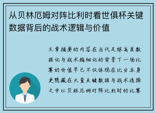 从贝林厄姆对阵比利时看世俱杯关键数据背后的战术逻辑与价值