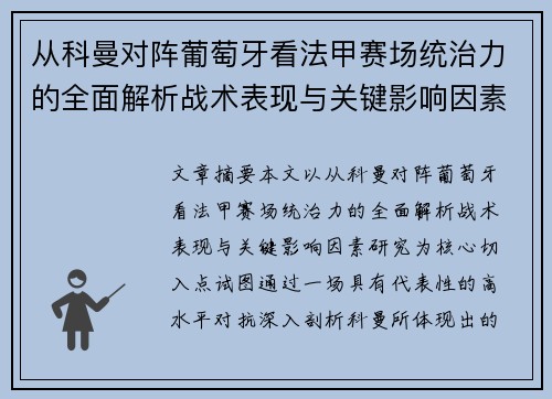 从科曼对阵葡萄牙看法甲赛场统治力的全面解析战术表现与关键影响因素研究