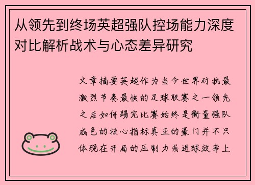 从领先到终场英超强队控场能力深度对比解析战术与心态差异研究