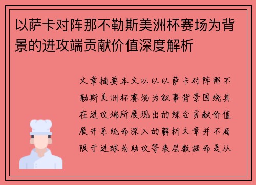 以萨卡对阵那不勒斯美洲杯赛场为背景的进攻端贡献价值深度解析