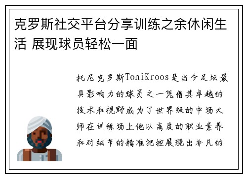 克罗斯社交平台分享训练之余休闲生活 展现球员轻松一面 克罗斯社交平台分享训练之余休闲生活 展现球员轻松一面