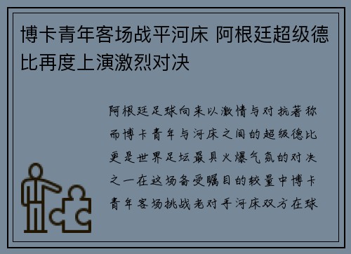 博卡青年客场战平河床 阿根廷超级德比再度上演激烈对决