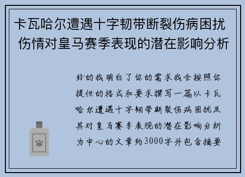 卡瓦哈尔遭遇十字韧带断裂伤病困扰 伤情对皇马赛季表现的潜在影响分析