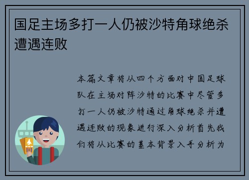 国足主场多打一人仍被沙特角球绝杀遭遇连败