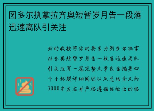 图多尔执掌拉齐奥短暂岁月告一段落迅速离队引关注