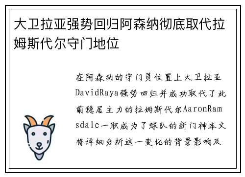 大卫拉亚强势回归阿森纳彻底取代拉姆斯代尔守门地位