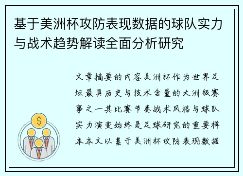 基于美洲杯攻防表现数据的球队实力与战术趋势解读全面分析研究 基于美洲杯攻防表现数据的球队实力与战术趋势解读全面分析研究
