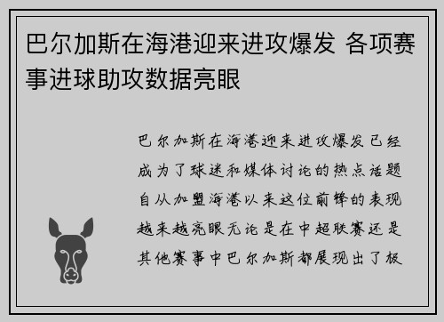 巴尔加斯在海港迎来进攻爆发 各项赛事进球助攻数据亮眼
