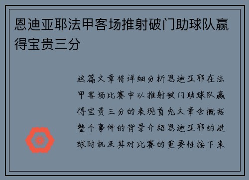 恩迪亚耶法甲客场推射破门助球队赢得宝贵三分