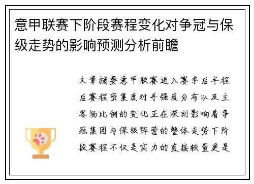 意甲联赛下阶段赛程变化对争冠与保级走势的影响预测分析前瞻