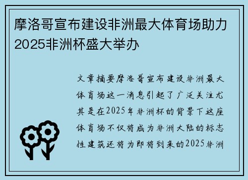 摩洛哥宣布建设非洲最大体育场助力2025非洲杯盛大举办