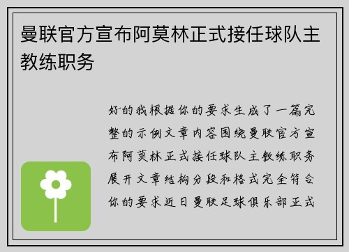 曼联官方宣布阿莫林正式接任球队主教练职务