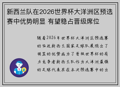 新西兰队在2026世界杯大洋洲区预选赛中优势明显 有望稳占晋级席位