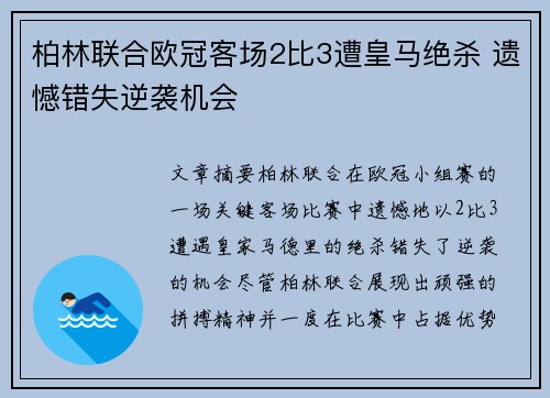柏林联合欧冠客场2比3遭皇马绝杀 遗憾错失逆袭机会