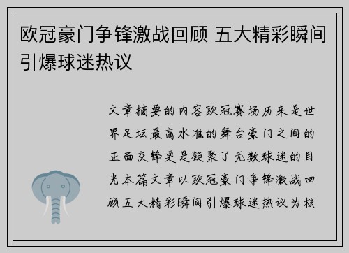 欧冠豪门争锋激战回顾 五大精彩瞬间引爆球迷热议